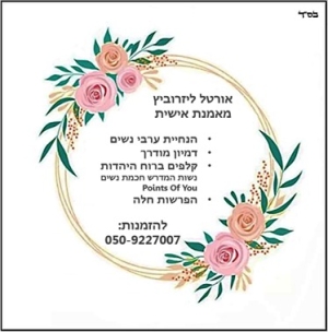 ××•×¨×˜×œ ×œ×™×–×¨×•×‘×™×¥