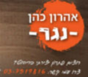 × ×’×¨×™×™×ª ××”×¨×•×Ÿ ×›×”×Ÿ - × ×’×¨×•×ª ×‘×”×ª××ž×” ××™×©×™×ª